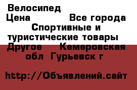 Велосипед Titan Colonel 2 › Цена ­ 8 500 - Все города Спортивные и туристические товары » Другое   . Кемеровская обл.,Гурьевск г.